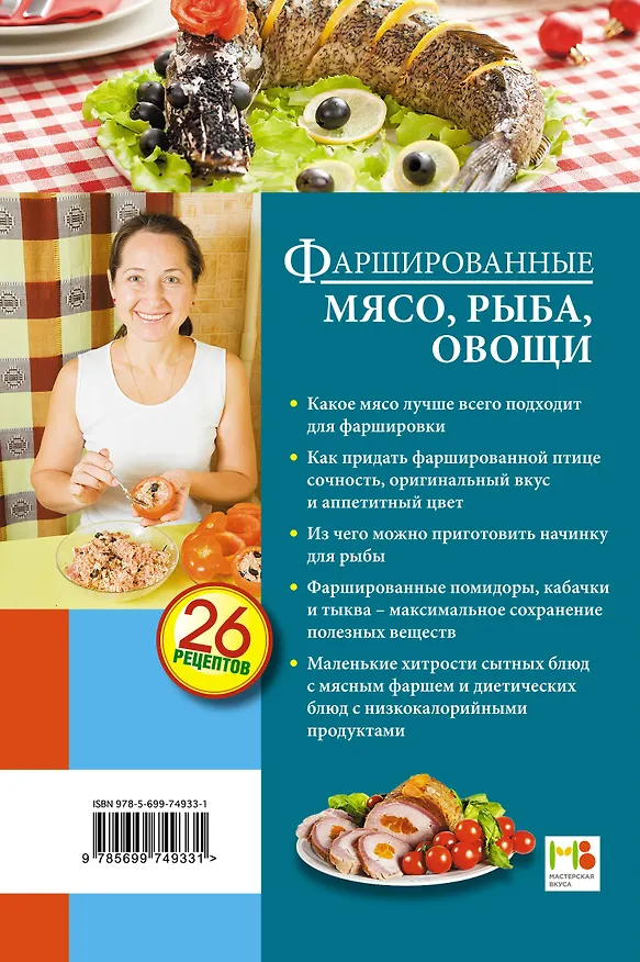 Книга Фаршированные мясо, рыба, овощи (Светлана Иванова) — 2