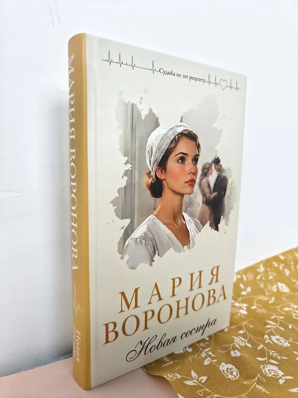 Книга Новая сестра (Мария Воронова) — 17