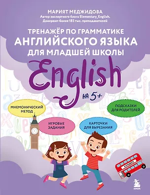 Книга Тренажёр по грамматике английского языка для младшей школы (Марият Меджидова)
