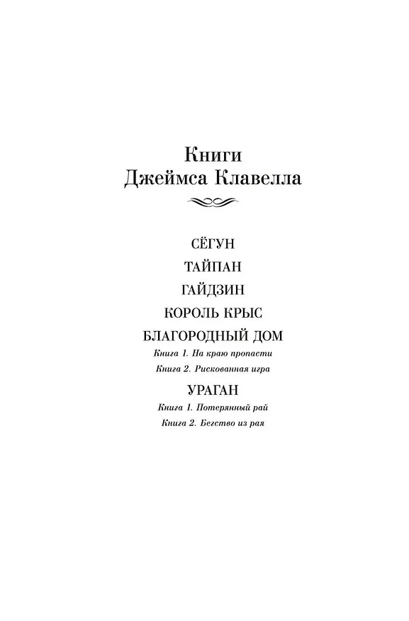 Книга Ураган. Книга 2. Бегство из рая (Джеймс Клавелл) — 8