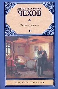 Книга Экзамен на чин: сборник (Антон Чехов)