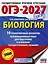 ОГЭ-2027. Биология. 10 тренировочных вариантов экзаменационных работ для подготовки к основному государственному экзамену — 3164793 — 1