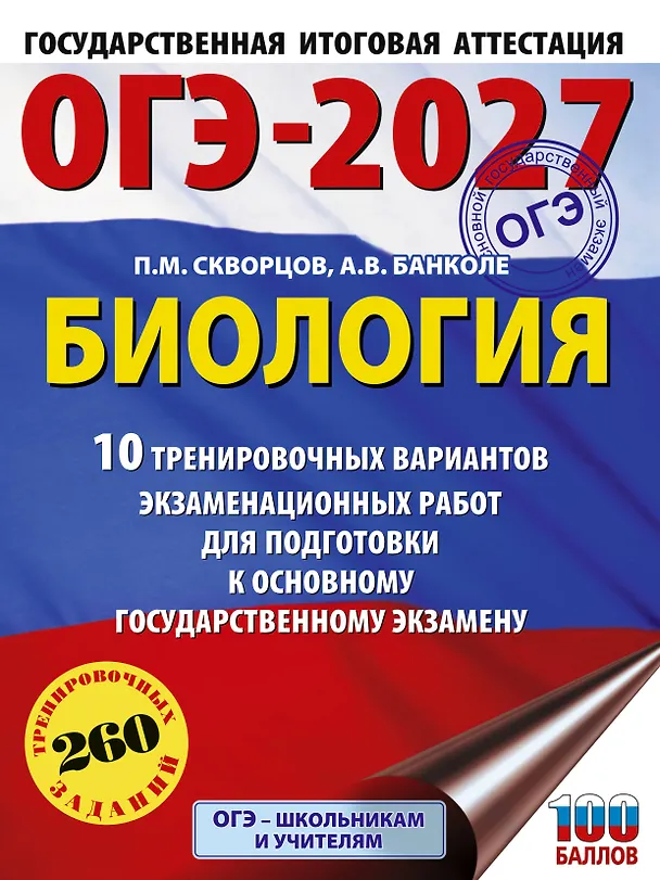 Книга ОГЭ-2027. Биология. 10 тренировочных вариантов экзаменационных работ для подготовки к основному государственному экзамену (Анна Банколе) — 1