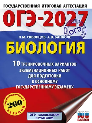 Книга ОГЭ-2027. Биология. 10 тренировочных вариантов экзаменационных работ для подготовки к основному государственному экзамену (Анна Банколе)