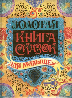 Золотая книга сказок для малышей — 2441859 — 1