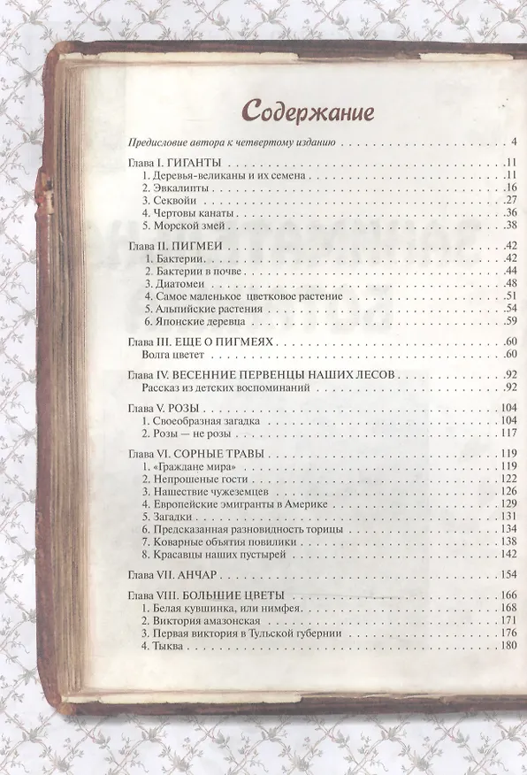 Книга Занимательная ботаника (Александр Цингер) — 2