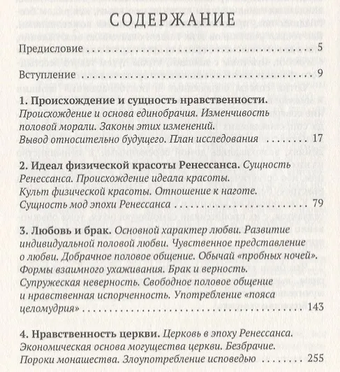 Книга История нравов. Т. 1: Эпоха Ренессанса (Эдуард Фукс) — 2