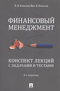 Финансовый менеджмент. Конспект лекций с задачами и тестами.Уч.пос.-2-е изд.