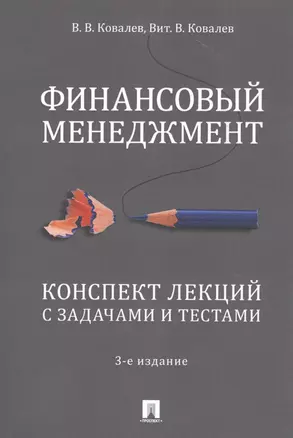 Финансовый менеджмент. Конспект лекций с задачами и тестами.Уч.пос.-2-е изд. — 2698102 — 1