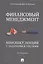 Финансовый менеджмент. Конспект лекций с задачами и тестами.Уч.пос.-2-е изд. — 2698102 — 1