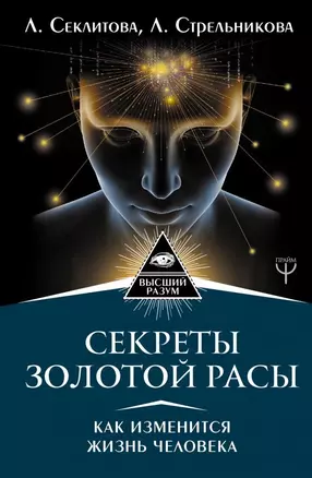 Секреты золотой расы. Как изменится жизнь человека — 2720257 — 1