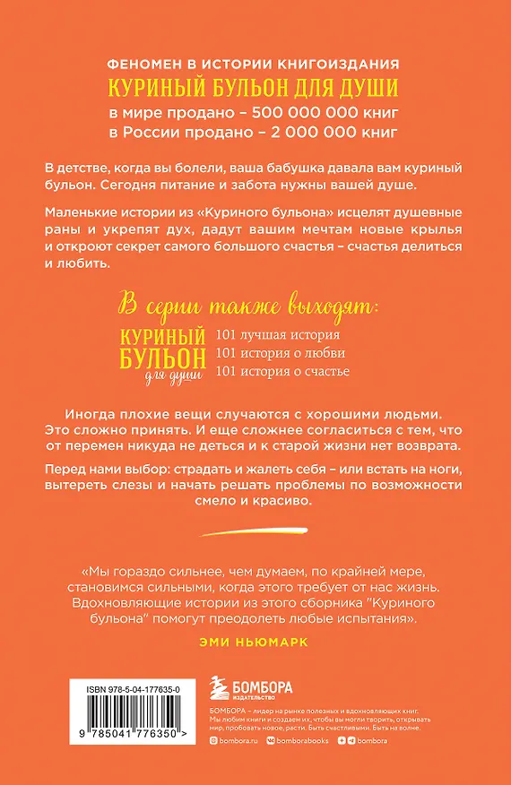 Книга Куриный бульон для души: 101 вдохновляющая история о сильных людях и удивительных судьбах (новое оформление) (Эми Ньюмарк) — 2
