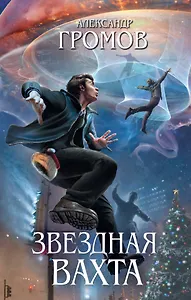 Звездная вахта