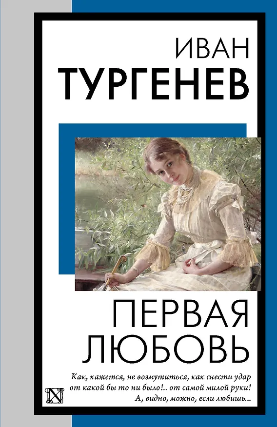 Книга Первая любовь (Иван Тургенев) — 1