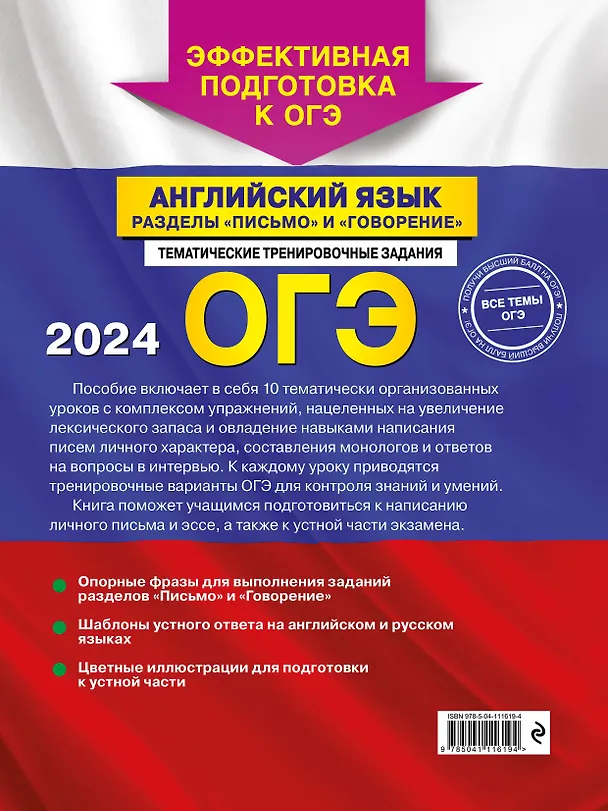 Книга ОГЭ-2024. Английский язык. Разделы "Письмо" и "Говорение" (Камилла Громова) — 2