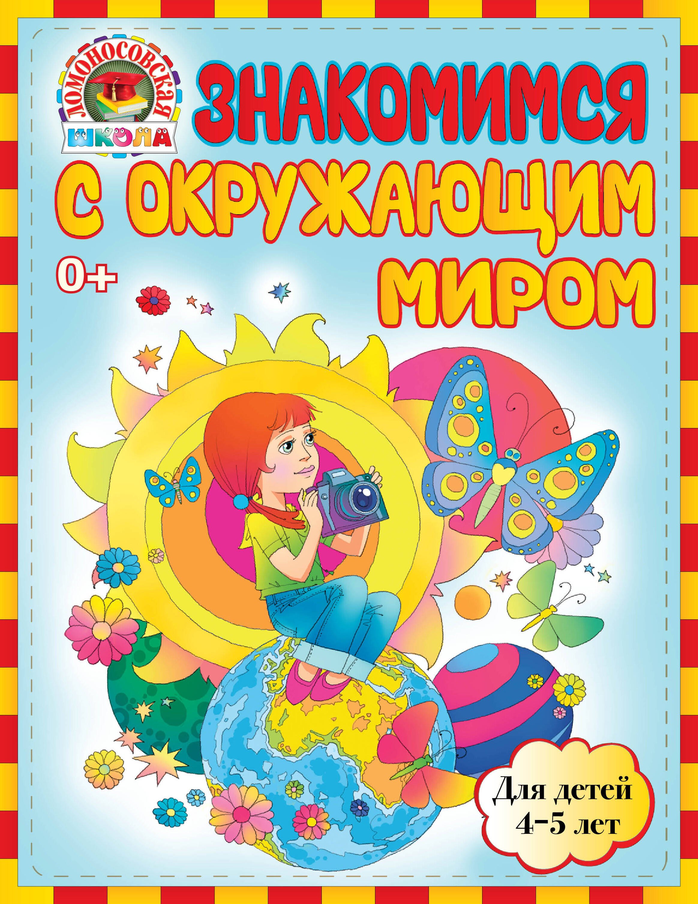 

Знакомимся с окружающим миром: для детей 4-5 лет