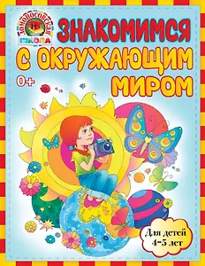 Знакомимся с окружающим миром: для детей 4-5 лет