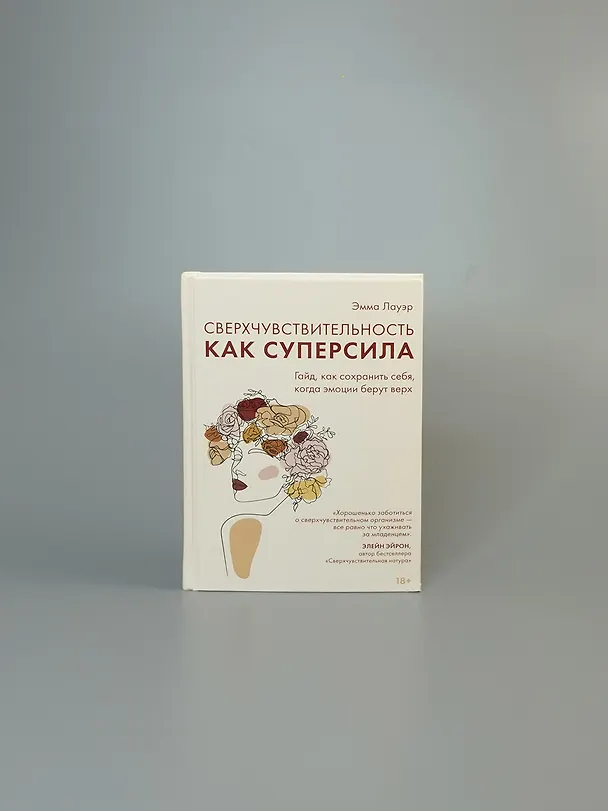 Книга Сверхчувствительность как суперсила. Гайд, как сохранить себя, когда эмоции берут верх (Эмма Лауэр) — 12