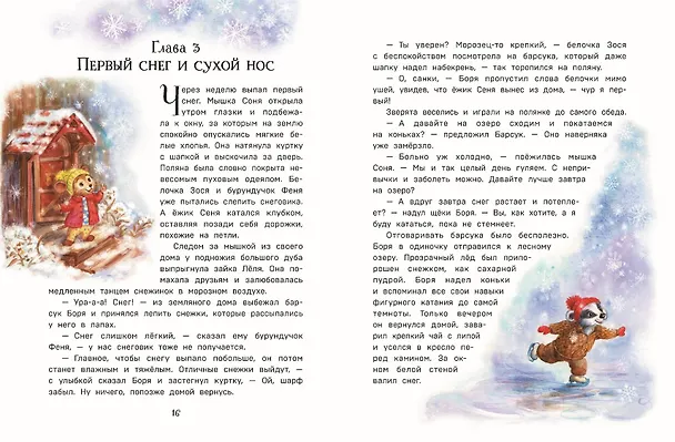 Книга Тайна заснеженного леса (Вероника Медведева) — 8