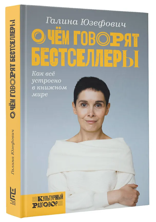 Книга О чем говорят бестселлеры. Как все устроено в книжном мире (Галина Юзефович) — 4
