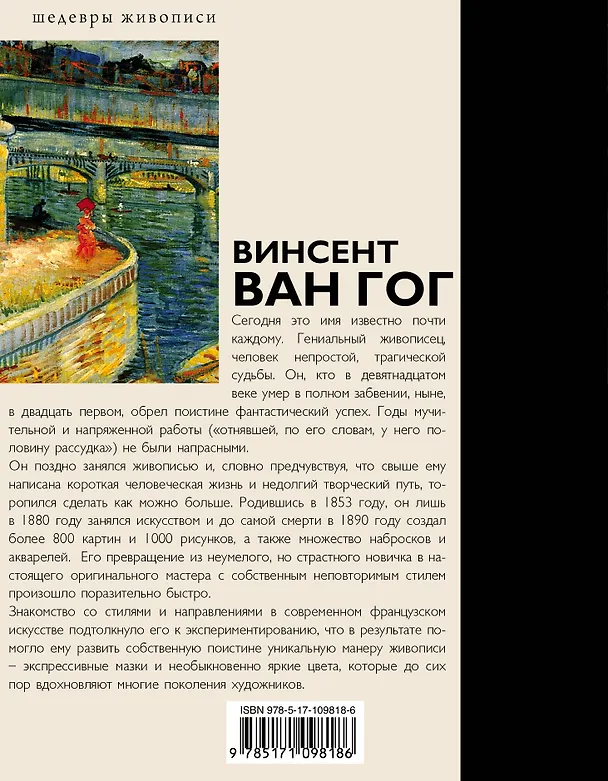 Книга Ван Гог (Винсент Ван Гог, Анастасия Чудова) — 2