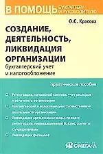 Создание, деятельность, ликвидация организации: Бухгалтерскийучет и налогообложение
