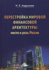 Перестройка мировой финансовой архитектуры: место и роль России: Монография