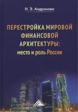 Перестройка мировой финансовой архитектуры: место и роль России: Монография — 2475449 — 1