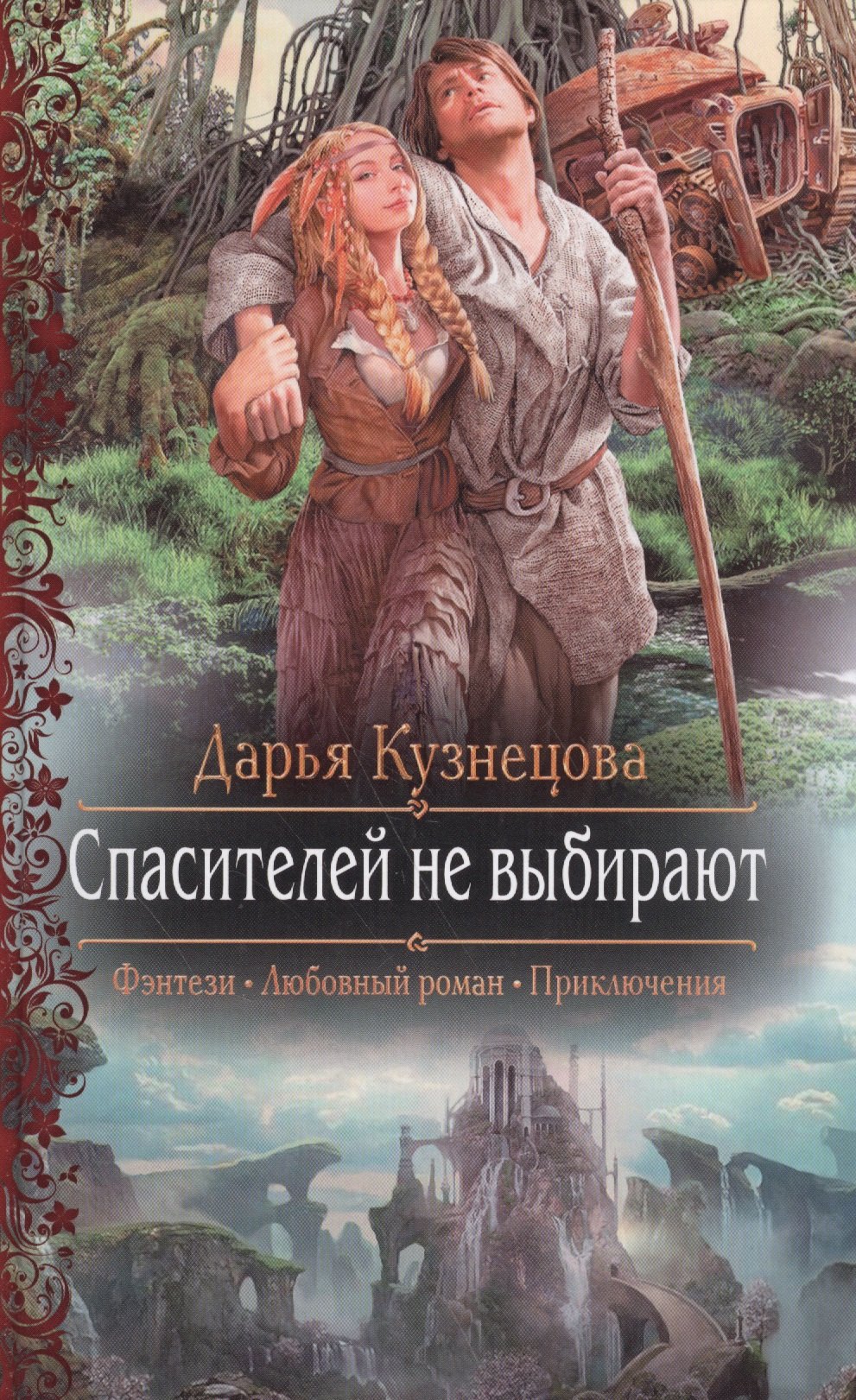 

Спасителей не выбирают: роман