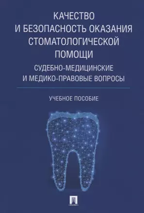 Качество и безопасность оказания стоматологической помощи. Судебно-медицинские и медико-правовые воп — 2652610 — 1