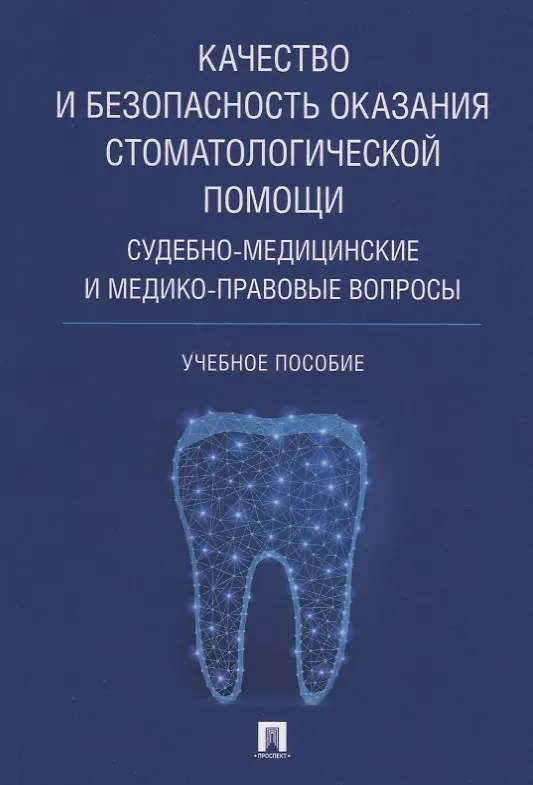 Книга Качество и безопасность оказания стоматологической помощи. Судебно-медицинские и медико-правовые воп (Евгений Баринов) — 1