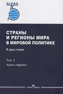 Страны и регионы мира в мировой политике. В двух томах. Том 2: Азия и Африка. Учебник