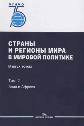 Страны и регионы мира в мировой политике. В двух томах. Том 2: Азия и Африка. Учебник — 2755407 — 1