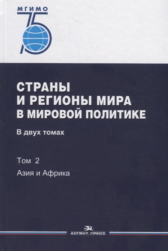 Книга Страны и регионы мира в мировой политике. В двух томах. Том 2: Азия и Африка. Учебник (Владимир Печатнов) — 1