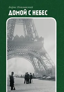 Домой с небес