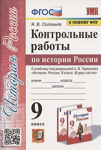 Контрольные работы по истории России. 9 класс. К учебнику под редакцией А.В. Торкунова "История России. 9 класс. В двух частях" (М.:Просвещение)