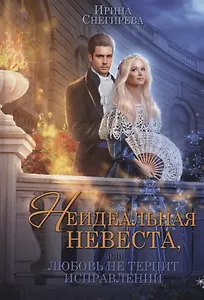 Неидеальная невеста, или любовь не терпит исправлений