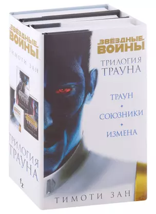 Комплект. Трилогия Трауна (Траун  Траун.Союзники  Траун.Измена) — 2982822 — 1