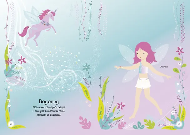 Книга Единорог (Фиона Уотт) — 9