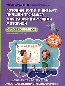 Готовим руку к письму. Лучший тренажер для развития мелкой моторики у дошкольников