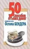 Книга 50 способов отъема денег современного Остапа Бендера (Любовь Смирнова)