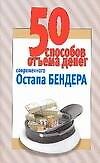 Книга 50 способов отъема денег современного Остапа Бендера (Любовь Смирнова) — 1
