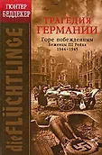 Вторая мировая война - глазами немцев
