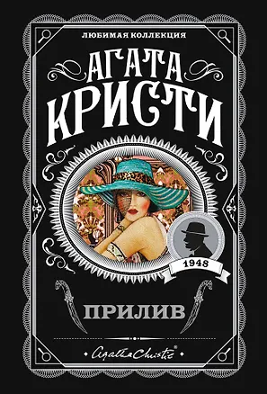 Книга Прилив (Агата Кристи)