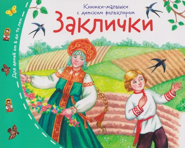 Книга Комплект из 16 книжек: Книжки-малышки с детским фольклором (Татьяна Тимофеева) — 4