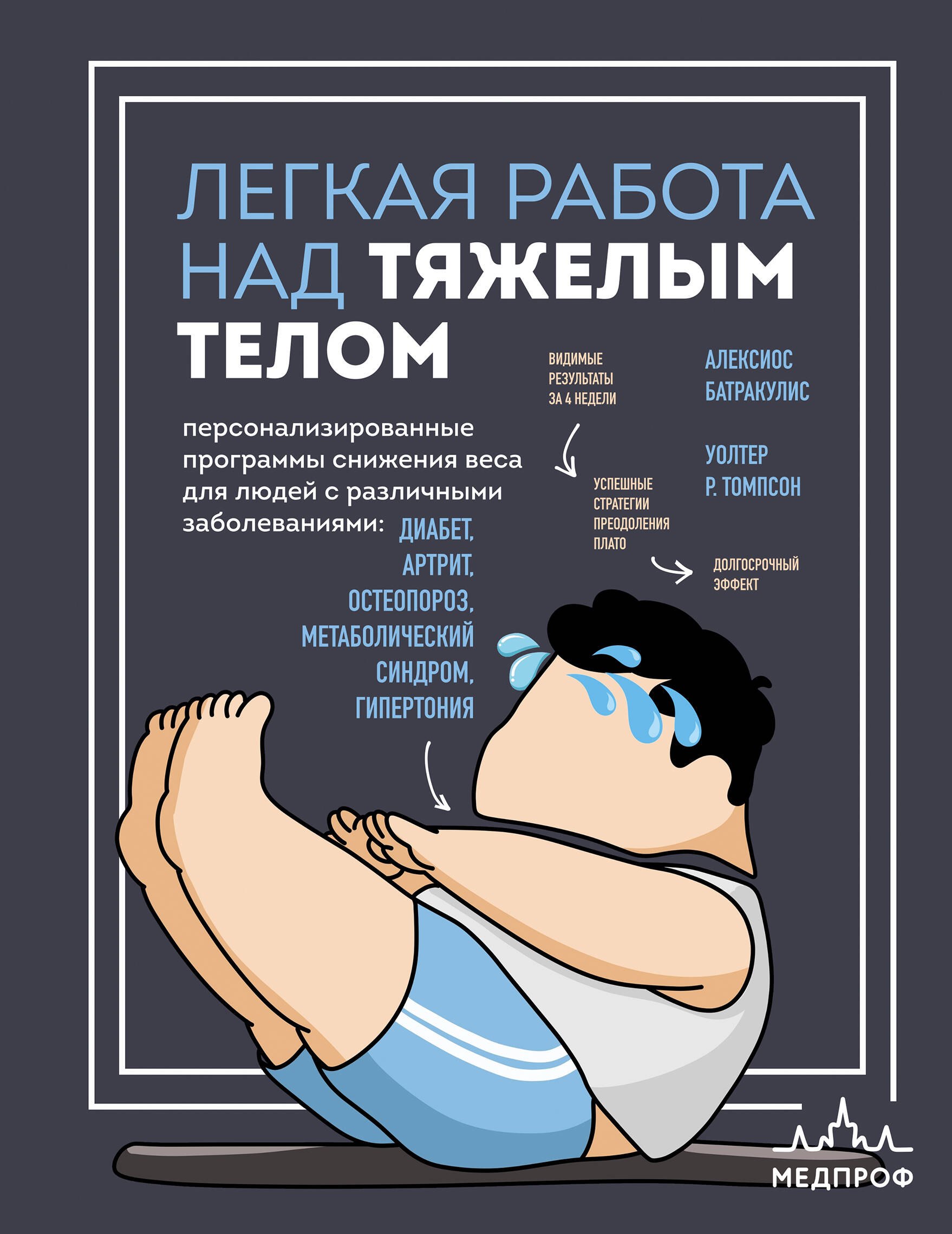 Алексиос Батракулис: Легкая работа над тяжелым телом. Персонализированные программы снижения веса для людей с различными заболеваниями: диабет, артрит, остеопороз, метаболический синдром, гипертония