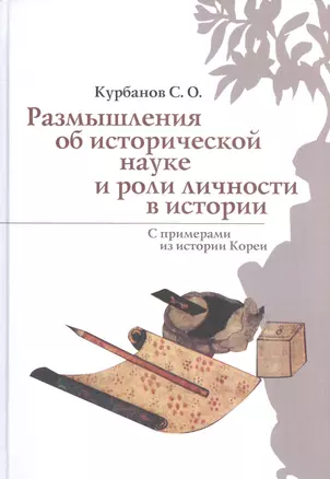 Размышления об исторической науке и роли личности в истории (С примерами из истории Кореи) — 2602831 — 1