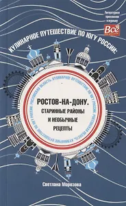 Кулинарное путешествие по югу России Ростов-на-Дону