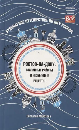 Книга Кулинарное путешествие по югу России Ростов-на-Дону (Светлана Морозова)