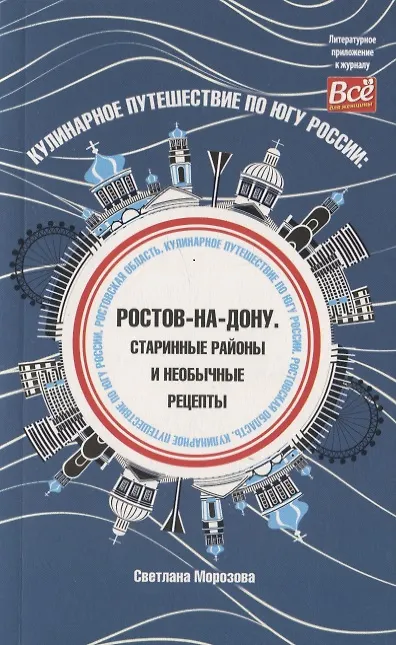 Книга Кулинарное путешествие по югу России Ростов-на-Дону (Светлана Морозова) — 1